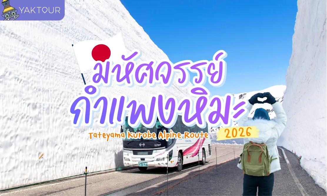 เที่ยวกำแพงหิมะ ญี่ปุ่น Tateyama Kurobe Alpine Route 2026 สัมผัสเจแปนแอลป์ครั้งหนึ่งในชีวิต!