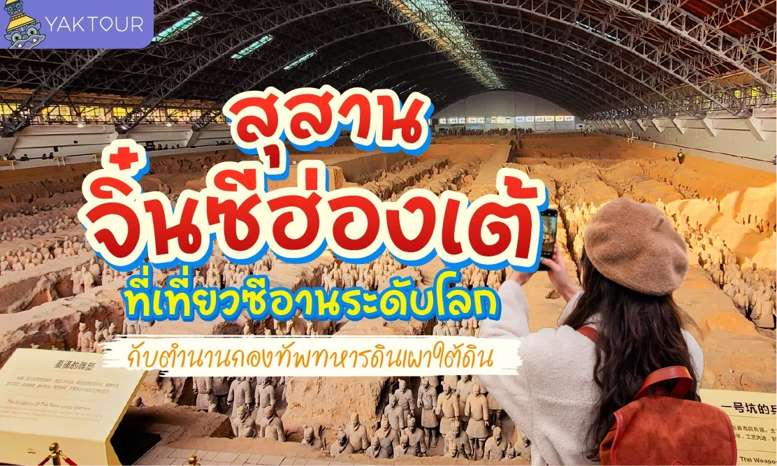 สุสานจิ๋นซีฮ่องเต้ ที่เที่ยวซีอานระดับโลก กับตำนานกองทัพทหารดินเผาใต้ดิน