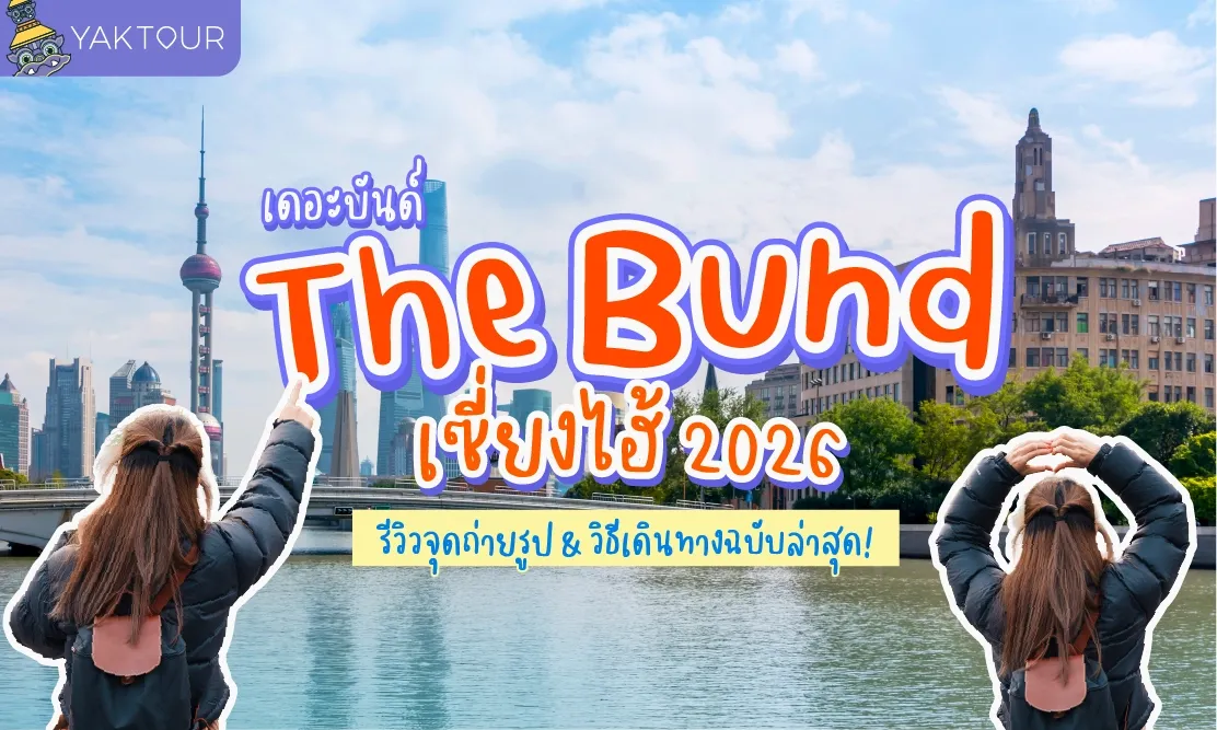  รีวิว เดอะบันด์ (The Bund) เซี่ยงไฮ้ 2026 จุดถ่ายรูปสวย พร้อมวิธีเดินทางฉบับอัปเดต