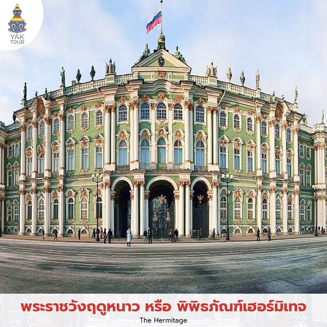พระราชวังฤดูหนาว และพิพิธภัณฑ์เฮอร์มิเทจ สถาปัตยกรรมสไตล์บารอกโทนสีเขียวตัดขาวอันเป็นเอกลักษณ์
