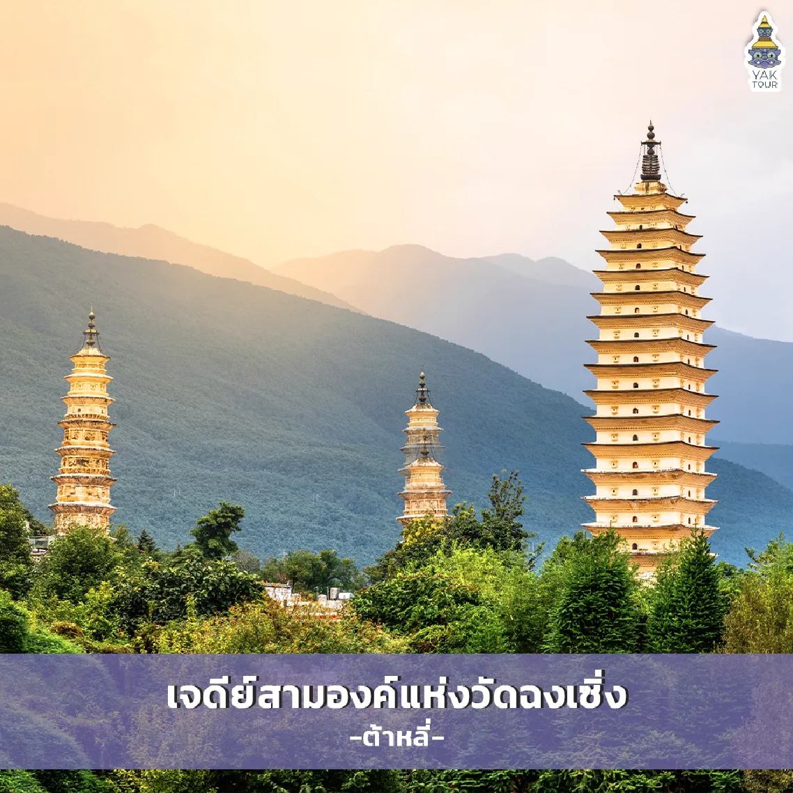 เจดีย์สามองค์แห่งวัดฉงเซิ่ง สถาปัตยกรรมเก่าแก่สมัยราชวงศ์ถังในเมืองต้าหลี่