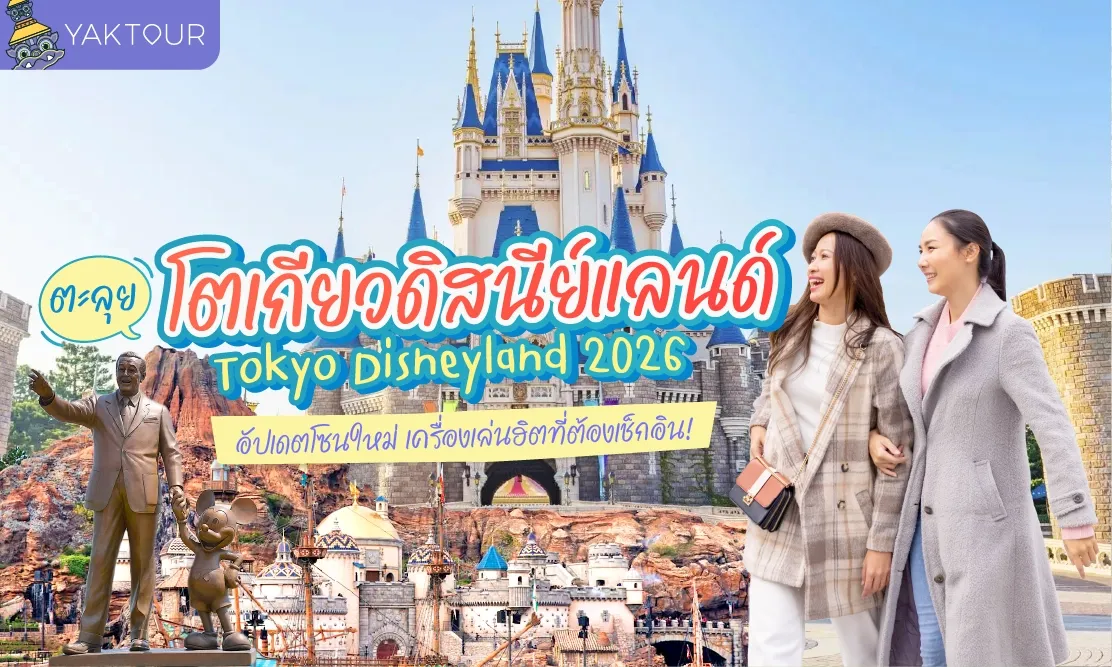 ตะลุย โตเกียวดิสนีย์แลนด์ (Tokyo Disneyland) 2026 อัปเดตโซนใหม่ เครื่องเล่นฮิตที่ต้องเช็กอิน!