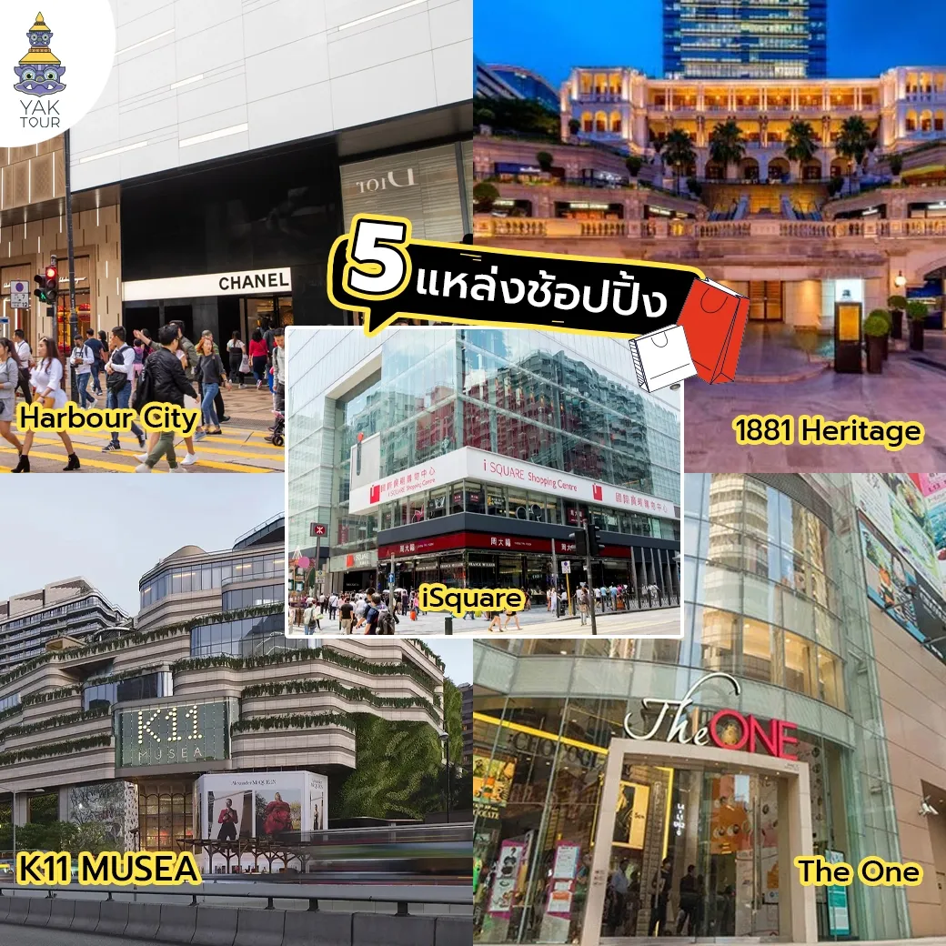 รวม 5 ห้างสรรพสินค้าและแหล่งช้อปปิ้งย่านจิมซาจุ่ย ฮ่องกง 2026