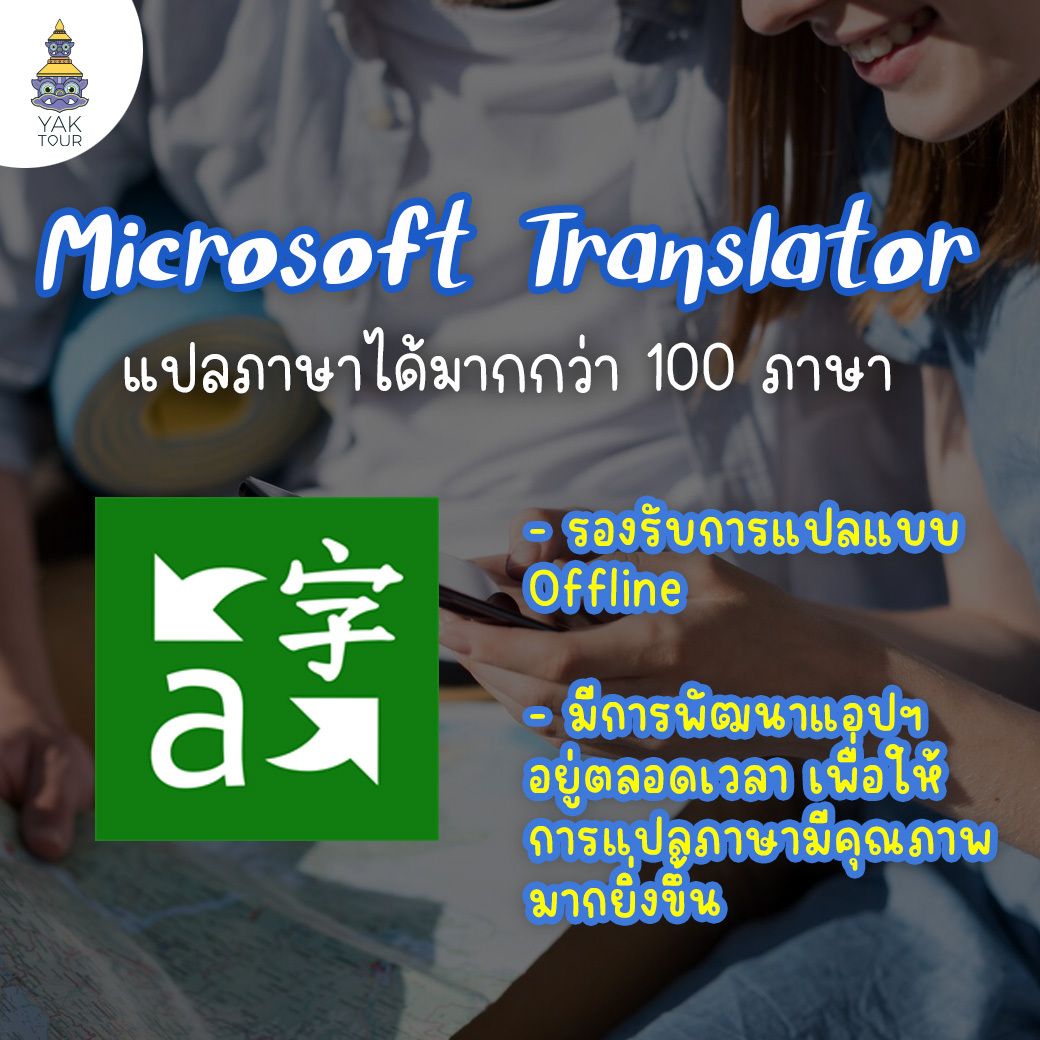 แอป Microsoft Translator แสดงจุดเด่นรองรับมากกว่า 100 ภาษา ใช้งานแบบ Offline ได้ และมีการพัฒนาคุณภาพการแปลอย่างต่อเนื่อง