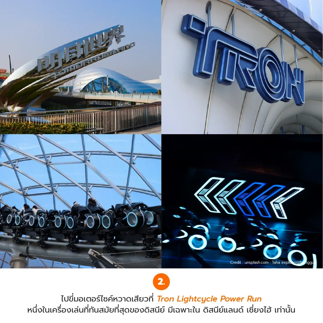 เครื่องเล่น Tron Lightcycle Power Run ณ โซน Tomorrowland ของสวนสนุกเซี่ยงไฮ้ดิสนีย์แลนด์