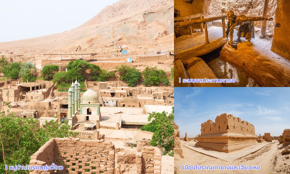 เที่ยวซินเจียง ย้อนรอยอารยธรรมทูรูฟาน: หมู่บ้านดินโบราณถู่อวี้โกวท่ามกลางหุบเขา, ภูมิปัญญาระบบชลประทานใต้ดินคาเรซ และซากเมืองโบราณเจียวเหออันยิ่งใหญ่