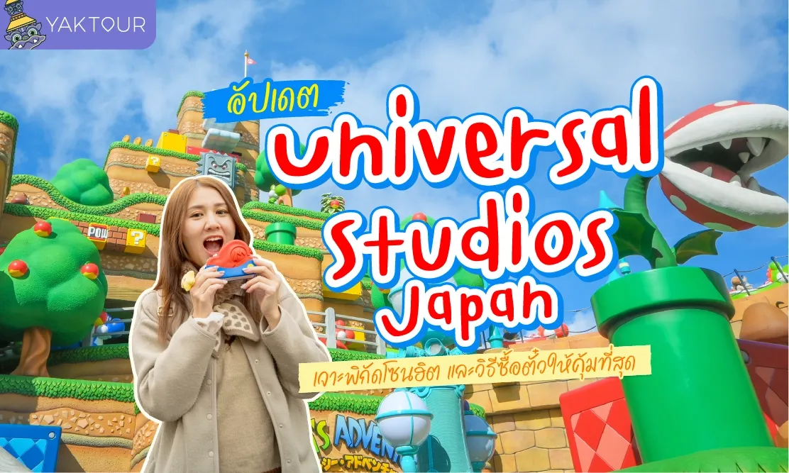 อัปเดต Universal Studios Japan เจาะพิกัดโซนฮิต และวิธีซื้อตั๋วให้คุ้มที่สุด