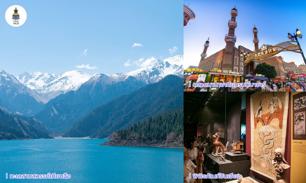 .รวมจุดเช็คอินอุรุมชี ทะเลสาบสวรรค์เทียนฉือสีมรกต, สถาปัตยกรรมตลาดแกรนด์บาซาร์ และโบราณวัตถุในพิพิธภัณฑ์ซินเจียง