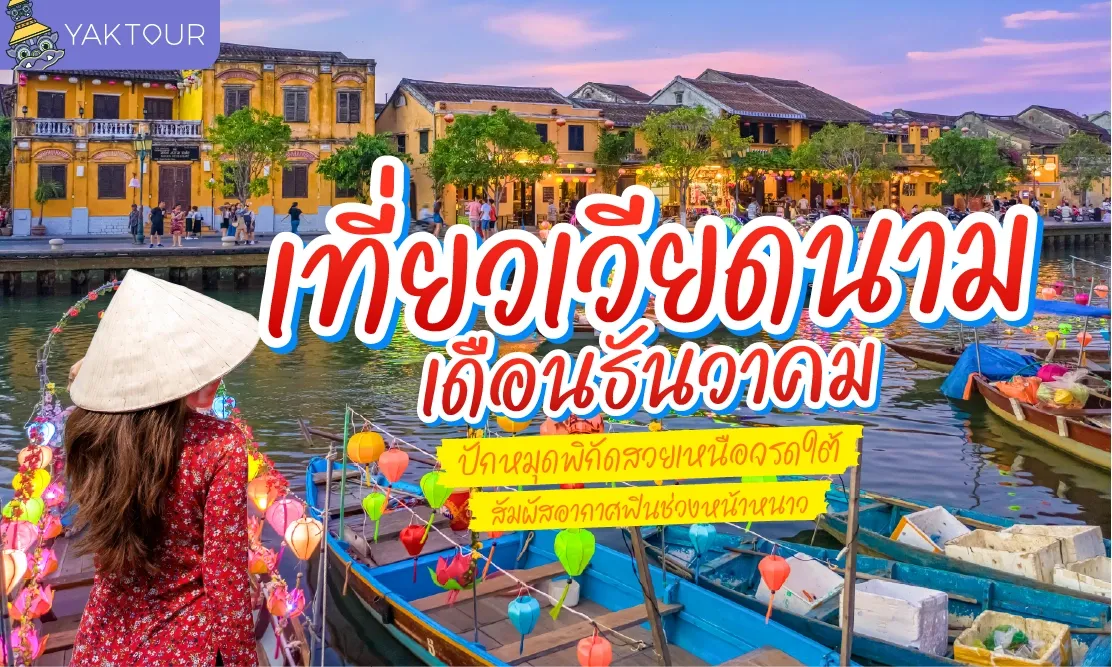 เที่ยวเวียดนาม เดือนธันวาคม ปักหมุดพิกัดสวยเหนือจรดใต้ สัมผัสอากาศฟินช่วงหน้าหนาว