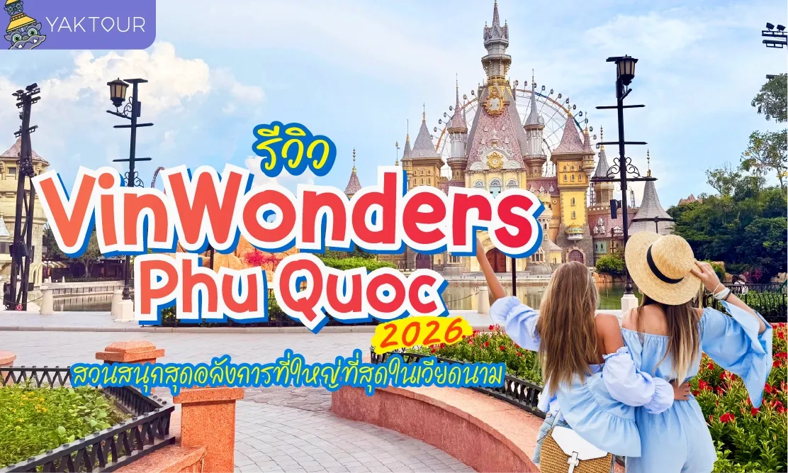 VinWonders Phu Quoc เที่ยว 2026 สวนสนุกสุดอลังการที่ใหญ่ที่สุดในเวียดนาม