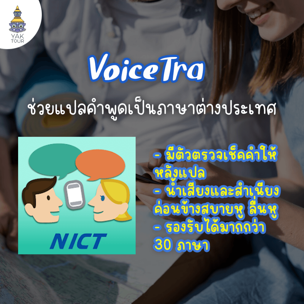 .หน้าจอแอป VoiceTra พัฒนาโดย NICT แสดงฟีเจอร์แปลคำพูดเป็นภาษาต่างประเทศ รองรับกว่า 30 ภาษา พร้อมระบบตรวจเช็กคำหลังการแปล