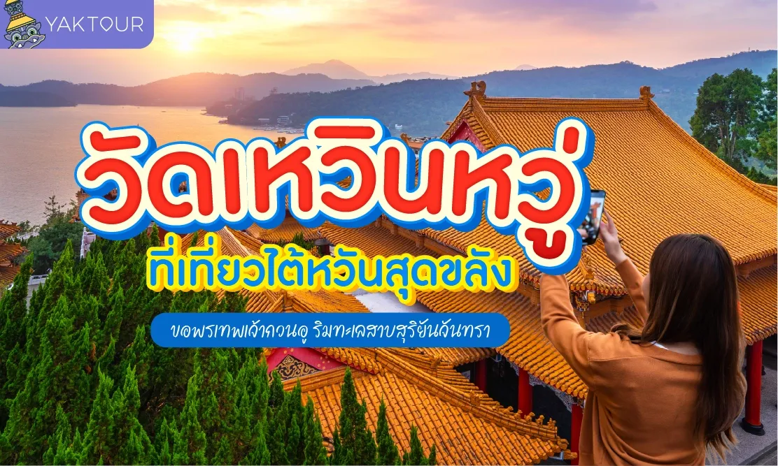 วัดเหวินหวู่ (Wenwu Temple) ที่เที่ยวไต้หวันสุดขลัง ขอพรเทพเจ้ากวนอู ริมทะเลสาบสุริยันจันทรา