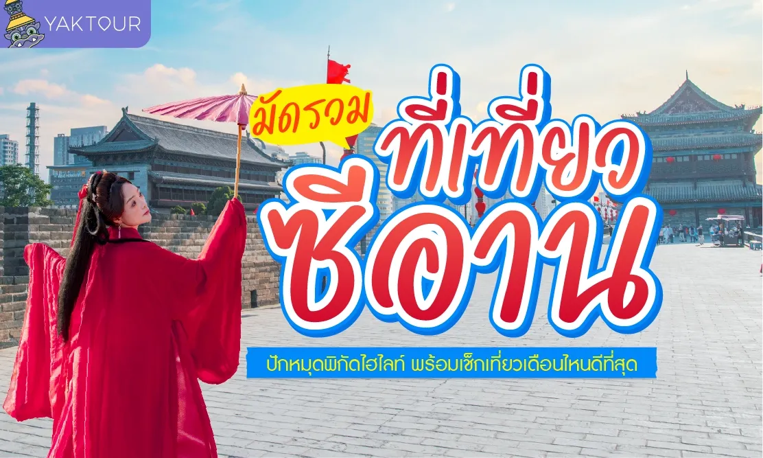 มัดรวม ที่เที่ยวซีอาน ปักหมุดพิกัดไฮไลท์ พร้อมเช็กเที่ยวเดือนไหนดีที่สุด