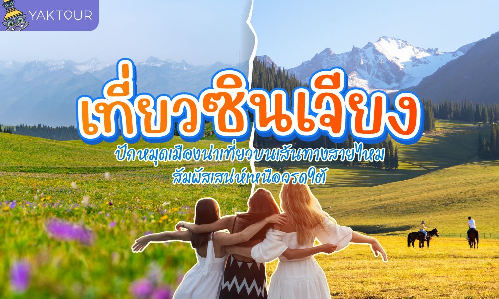 คู่มือเที่ยวซินเจียงเหนือจรดใต้ รวมเมืองน่าเที่ยวและไฮไลต์เส้นทางสายไหม