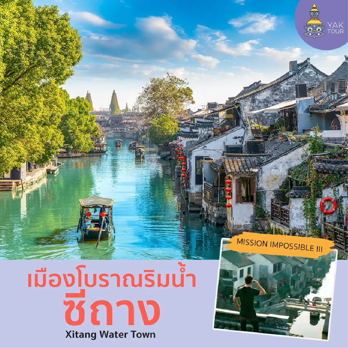 เมืองโบราณริมน้ำซีถาง สถานที่ถ่ายทำภาพยนตร์ Mission Impossible