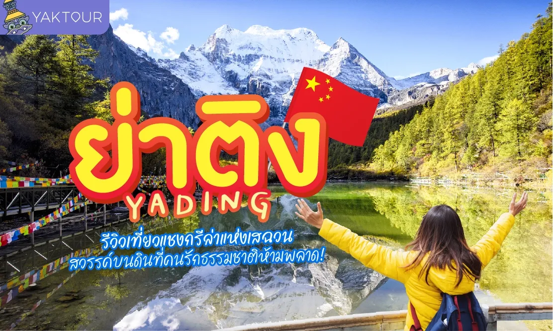 ย่าติง (Yading) รีวิวเที่ยวแชงกรีล่าแห่งเสฉวน สวรรค์บนดินที่คนรักธรรมชาติห้ามพลาด