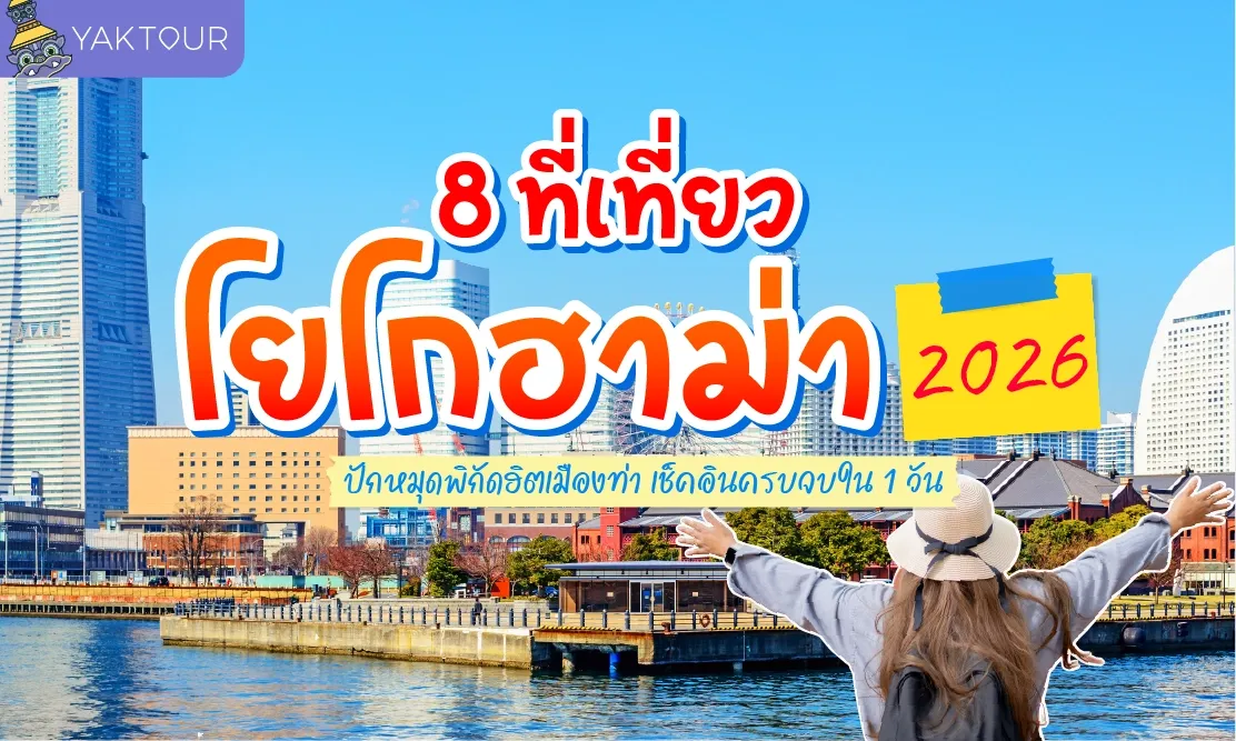 8 ที่เที่ยวโยโกฮาม่า 2026 ปักหมุดพิกัดฮิตเมืองท่า เช็คอินครบจบใน 1 วัน