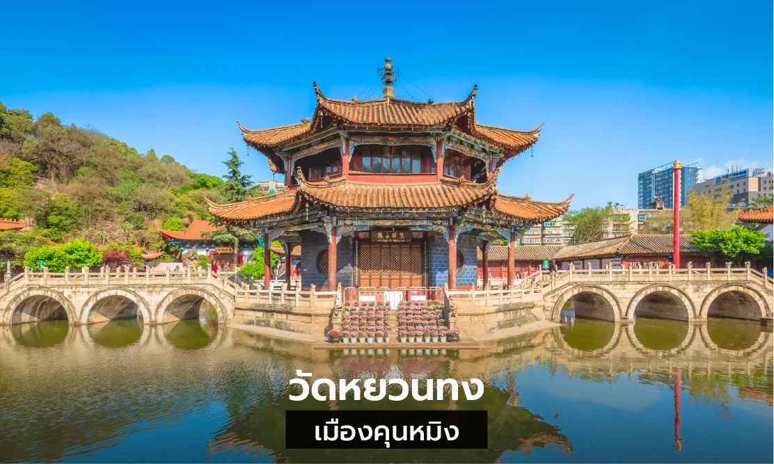 ศาลาแปดเหลี่ยมกลางน้ำ วัดหยวนทง คุนหมิง จุดขอพรความรักยอดนิยม