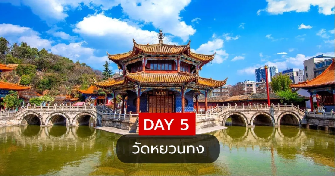 DAY 5 เยี่ยมชมความงามของวัดหยวนทอง วัดพุทธเก่าแก่ที่ใหญ่ที่สุดในคุนหมิง