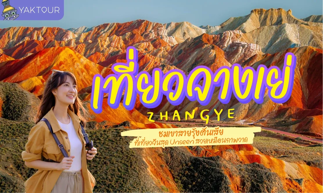 เที่ยวจางเย่ (Zhangye) ชมเขาสายรุ้งตันเสีย ที่เที่ยวจีนสุด Unseen สวยเหมือนภาพวาด
